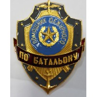 Знак Щит Помощник Дежурного по батальону
