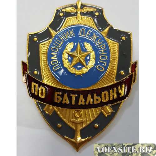 Знак Щит Помощник Дежурного по батальону