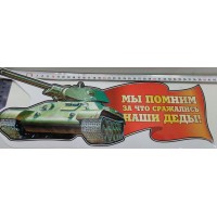 Наклейка "Мы помним + танк"