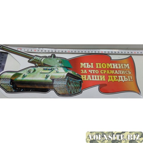 Наклейка "Мы помним + танк"
