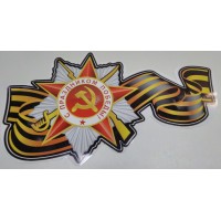 Наклейка "Отечественная война" с георгиевской лентой