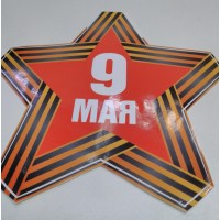 Наклейка "9 мая в форме звезды с лентой"