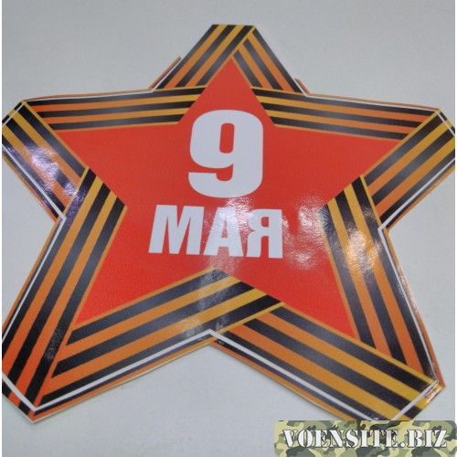 Наклейка "9 мая в форме звезды с лентой"