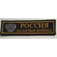 Полоса Россия Казачьи войска черная джаккард распродажа