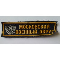 Полоса Московский военный округ черная простая распродажа