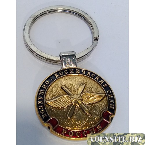 Брелок сувенирный с жетоном Военно-Космические силы