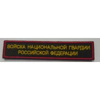 Полоса вышитая Войска национальной гвардии Российской Федерации цветная