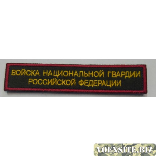 Полоса вышитая Войска национальной гвардии Российской Федерации цветная