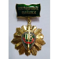 Знак-медаль Пограничные войска тип 1