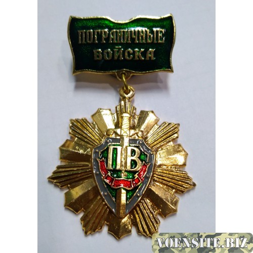 Знак-медаль Пограничные войска тип 1