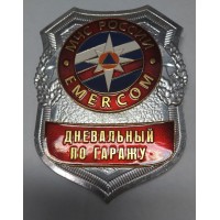 Нагрудный знак МЧС России Emercom Дневальный по гаражу