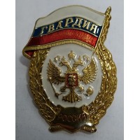 Знак Гвардия Россия 
