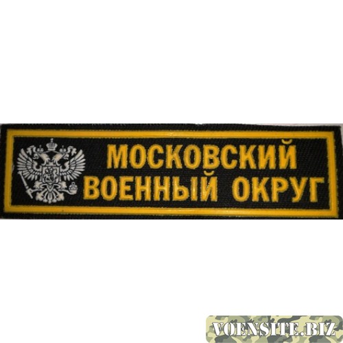 Полоса Московский военный округ черная простая