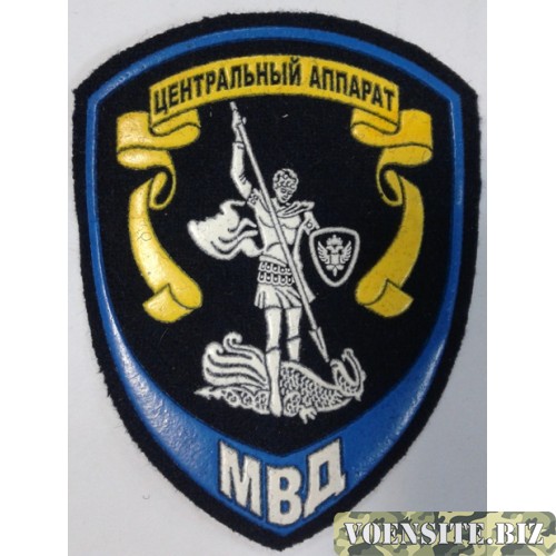 Шеврон Полиция сотрудников подразделений Центрального аппарата МВД России цвет темно-синий простой 