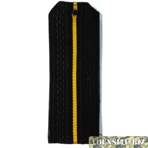Погоны ВМФ младшего офицерского состава с желтым просветом