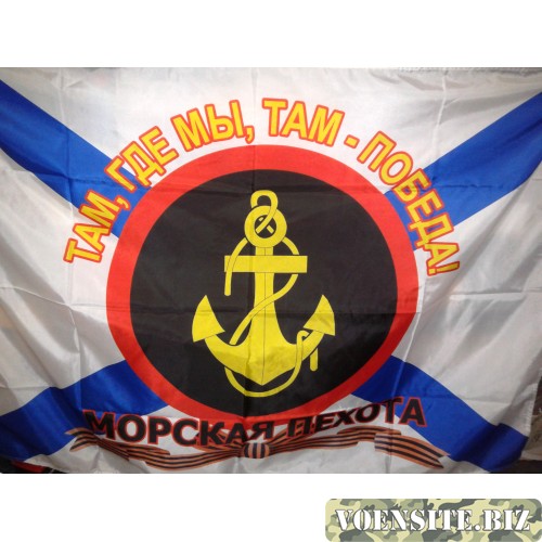 Флаг Морская пехота "Там где мы, там победа"