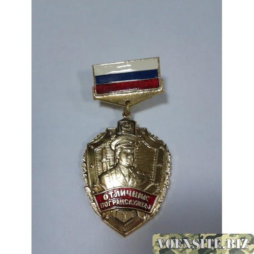 Знак-медаль Отличник Погранслужбы (триколор)